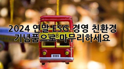 2024 연말, ESG 경영 친환경 기념품으로 마무리하세요!