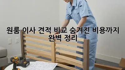 원룸 이사 견적 비교: 숨겨진 비용까지 완벽 정리!