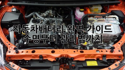 자동차배터리🔋 완벽 가이드: 수명부터 관리법까지!