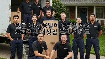 원룸 이사, 용달이 정답일까요? 효과적인 이삿짐 운반 가이드
