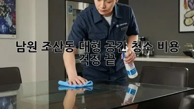 남원 조산동 대형 공간 청소, 비용 걱정 끝!