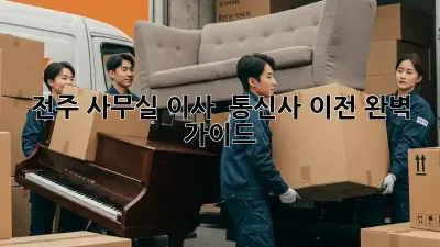 전주 사무실 이사 & 통신사 이전 완벽 가이드
