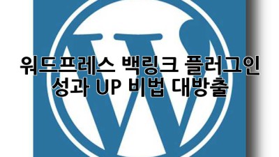 워드프레스 백링크 플러그인 🚀 성과 UP 비법 대방출!