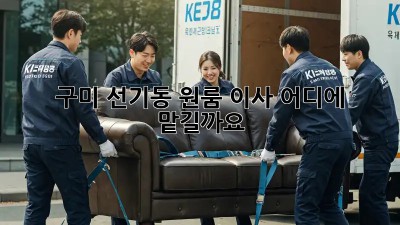 구미 선기동 원룸 이사, 어디에 맡길까요?